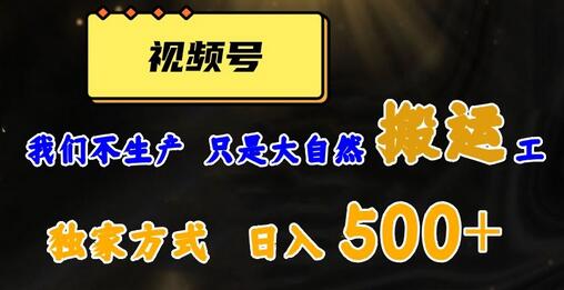 视频号轻松搬运日赚500+,一个1分钟1条原创视频-冒泡网