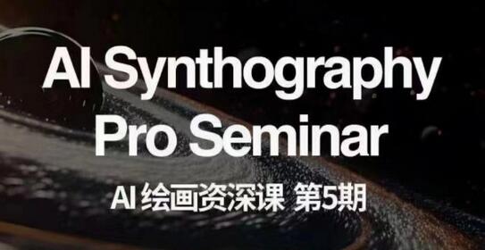AI绘画资深课第五期掌握AI绘画，实现各种商业变现【第五期】-冒泡网