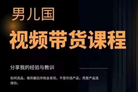 男儿国·视频带货课程,视频带货是才最赚钱、最值得长期去做的方向,没有之一,变现简单直接-冒泡网