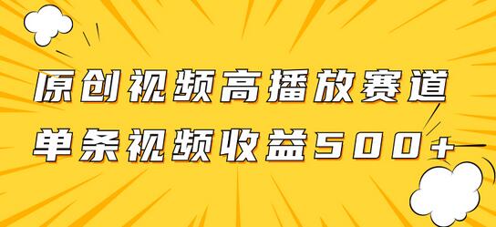 原创视频高播放赛道掘金项目玩法,播放量越高收益越高,单条视频收益500+-冒泡网