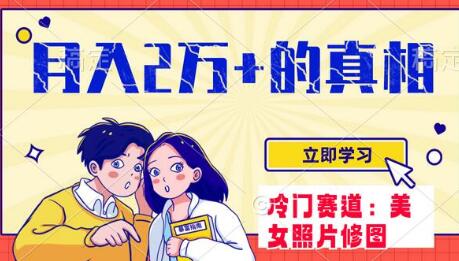 冷门蓝海赛道 靠美女照片掘金,一月两万+,0基础也能做-冒泡网
