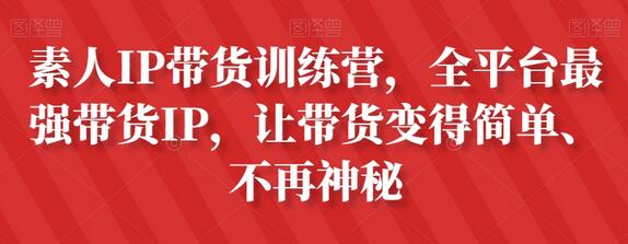 素人IP带货训练营，全平台最强带货IP，让带货变得简单、不再神秘-冒泡网