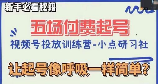 视频号直播付费五场0粉起号课，让起号像呼吸一样简单，新手必看秘籍-冒泡网
