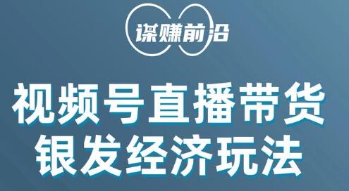 视频号带货,吸引中老年用户,单场直播销售几百单-冒泡网