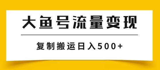 大鱼号流量变现玩法,播放量越高收益越高,无脑搬运复制日入500+-冒泡网