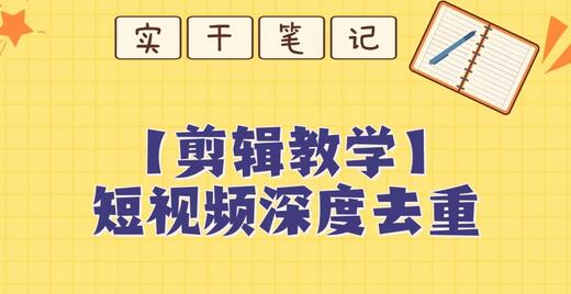 【保姆级教程】短视频搬运深度去重教程-冒泡网