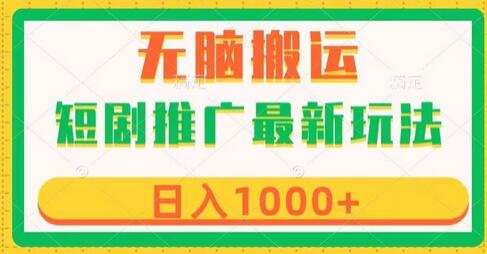 短剧推广最新玩法,六种变现方式任你选择,无脑搬运,几分钟一个作品,日入1000+-冒泡网