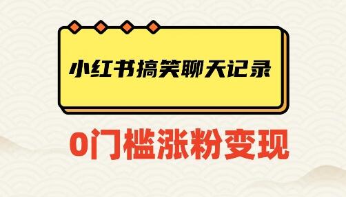 小红书搞笑聊天记录快速爆款变现项目100+-冒泡网