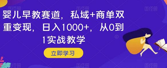 婴儿早教赛道，私域+商单双重变现，日入1000+，从0到1实战教学-冒泡网