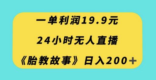 一单利润19.9,24小时无人直播胎教故事,每天轻松200+-冒泡网