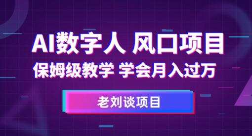 AI数字人保姆级教学，学会月入过万-冒泡网