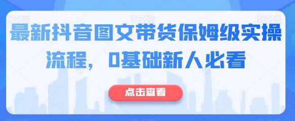 最新抖音图文带货保姆级实操流程,0基础新人必看-冒泡网