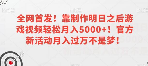 全网首发!靠制作明日之后游戏视频轻松月入5000+!官方新活动月入过万不是梦!-冒泡网