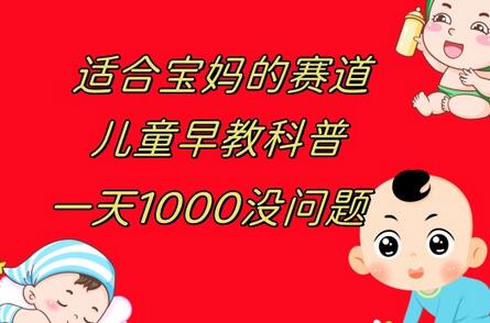儿童早教科普,一单29.9--49.9,一天1000问题不大-冒泡网