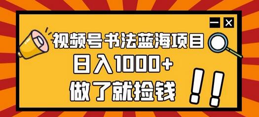 视频号书法蓝海项目,玩法简单,日入1000+-冒泡网