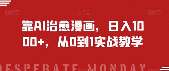 靠AI治愈漫画,日入1000+,从0到1实战教学-冒泡网