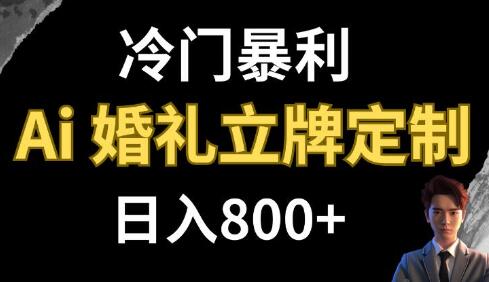 冷门暴利项目 AI婚礼立牌定制 日入800+-冒泡网