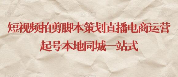 短视频拍剪脚本策划直播电商运营起号本地同城一站式-冒泡网