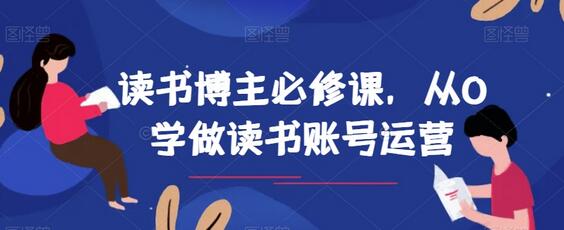 读书博主必修课,从0学做读书账号运营-冒泡网