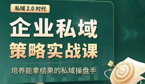 私域2.0时代:企业私域策略实战课,培养能拿结果的私域操盘手-冒泡网