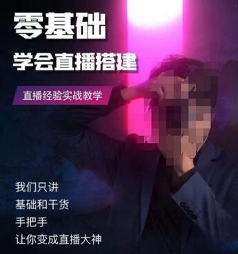 零基础学会直播搭建系列课程，​直播经验实战教学-冒泡网