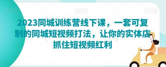 2023同城训练营线下课,一套可复制的同城短视频打法,让你的实体店抓住短视频红利-冒泡网