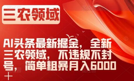 AI头条最新掘金，全新三农领域，不违规不封号，简单粗暴月入6000＋-冒泡网