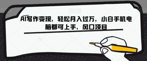 AI写作变现，轻松月入过万，小白手机电脑都可上手，风口项目-冒泡网