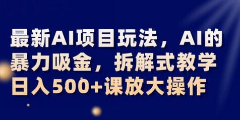 最新AI项目玩法,AI的暴力吸金,拆解式教学,日入500+可放大操作-冒泡网