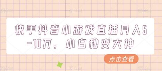 快手抖音小游戏直播月入5-10万，小白秒变大神-冒泡网