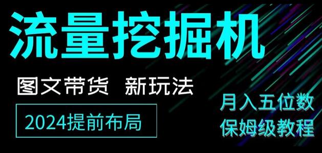 抖音图文带货新玩法，流量挖掘机，小白月入过万，保姆级教程-冒泡网