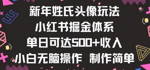 新年姓氏头像新玩法,小红书0-1搭建暴力掘金体系,小白日入500零花钱-冒泡网