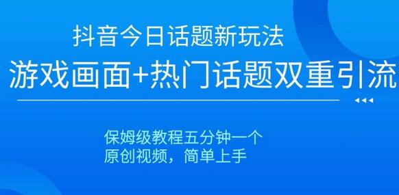 抖音今日话题新玩法，游戏画面+热门话题双重引流，保姆级教程五分钟一个-冒泡网
