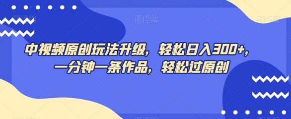 中视频原创玩法升级，轻松日入300+，一分钟一条作品，轻松过原创-冒泡网