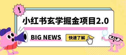 小红书玄学掘金项目,值得常驻的蓝海项目,日入3000+附带引流方法以及渠道-冒泡网