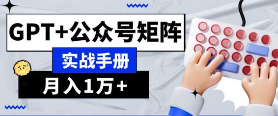 AI流量主系统课程基础版1.0，GPT+公众号矩阵实战手册-冒泡网