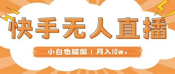 快手无人直播，本地部署+教程，小白也能做，轻松月入10w+-冒泡网