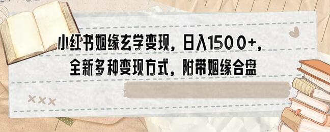 小红书姻缘玄学变现，日入1500+，全新多种变现方式，附带姻缘合盘-冒泡网