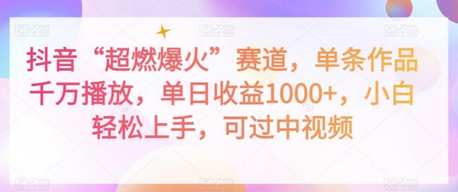 抖音“超燃爆火”赛道，单条作品千万播放，单日收益1000+，小白轻松上手，可过中视频-冒泡网