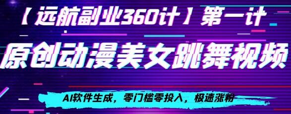 动漫美女跳舞视频,AI软件生成,零门槛零投入,极速涨粉-冒泡网