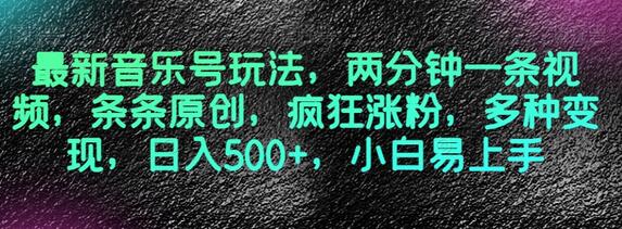 最新音乐号玩法,两分钟一条视频,条条原创,疯狂涨粉,多种变现,日入500+,小白易上手-冒泡网