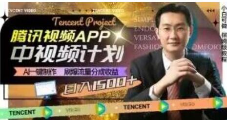 冷门项目，腾讯视频中视频计划，AI一键制作，刷爆流量分成，日收益2000+-冒泡网