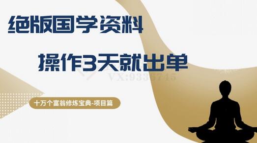 十万个富翁修炼宝典之7.绝版国学资料,操作3天就出单-冒泡网