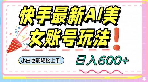快手AI美女号最新玩法，日入600+小白级别教程-冒泡网