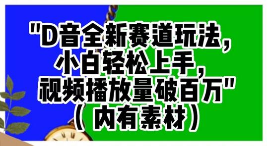 抖音全新赛道玩法，小白轻松上手，视频播放量破百万（内有素材）-冒泡网