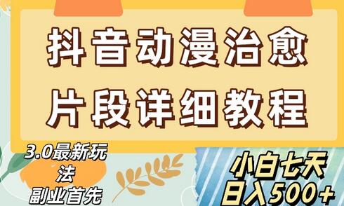 抖音热门赛道动漫片段详细制作课程，小白日入500+-冒泡网