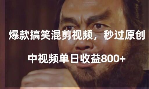 爆款搞笑混剪视频，百分百过原创，单日中视频播放收益800+-冒泡网