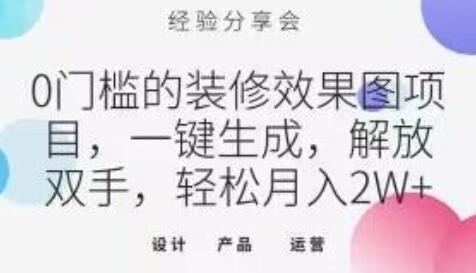 0门槛的装修效果图项目,一键生成,解放双手,轻松月入2W+-冒泡网