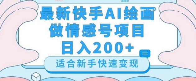 最新快手ai绘画做情感号日入200+玩法【详细教程】-冒泡网
