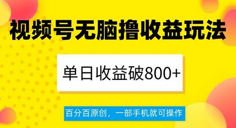 视频号无脑撸收益玩法,单日收益破800+,百分百原创,一部手机就可操作-冒泡网